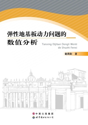 弹性地基板动力问题的