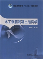 水工钢筋混凝土结构学