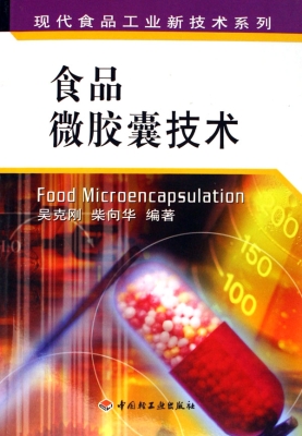 食品微胶囊技术