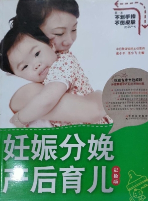 妊娠分娩产后育儿（彩色