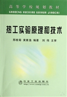 热工实验原理和技术