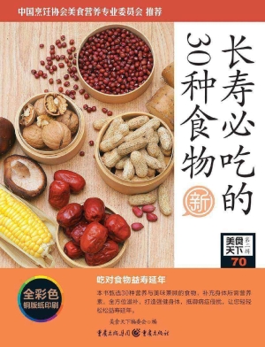 长寿必吃的30种食物