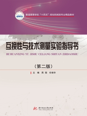 互换性与技术测量实验