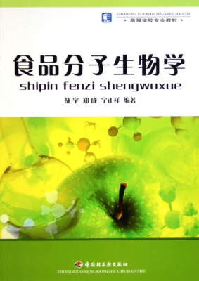 食品分子生物学
