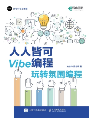 人人皆可Vibe编程：玩转