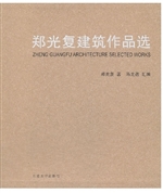 郑光复建筑作品选