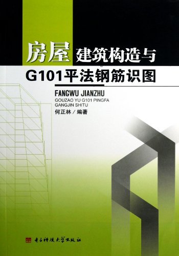 房屋建筑构造与G101平