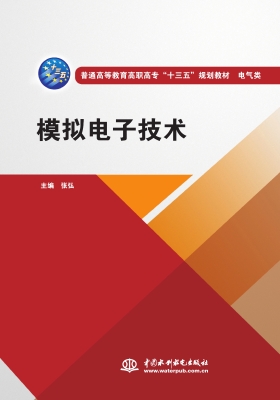 模拟电子技术