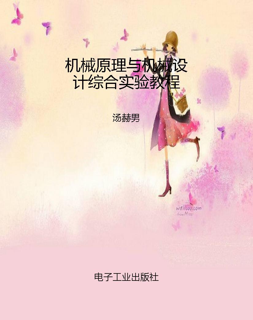 机械原理与机械设计综