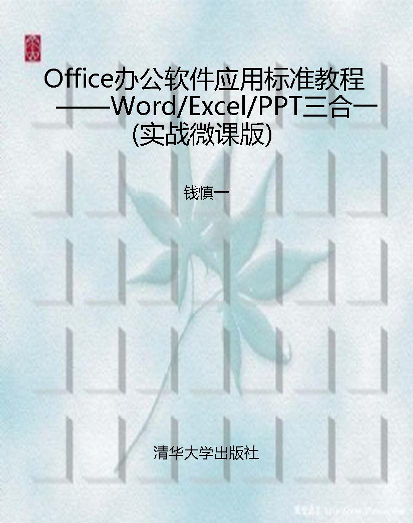 Office办公软件应用标
