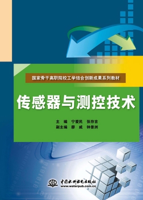 传感器与测控技术