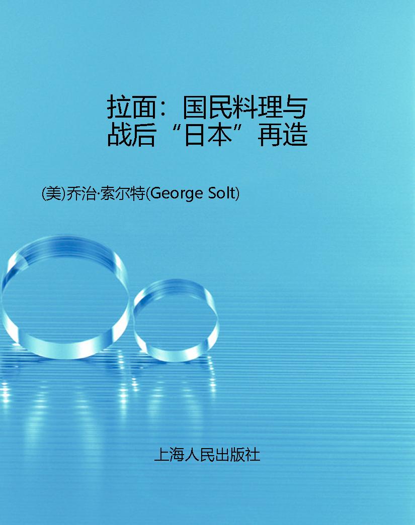 拉面：国民料理与战后“