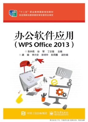 办公软件应用（WPS Offi