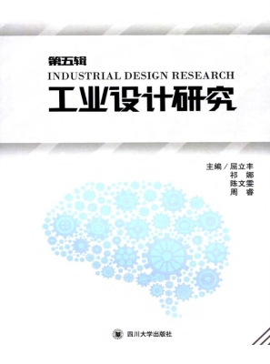 工业设计研究（第五辑）