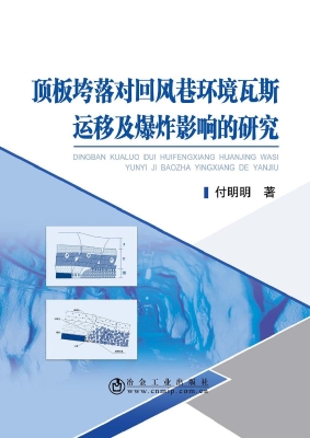 顶板垮落对回风巷环境