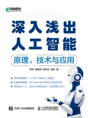 深入浅出人工智能——