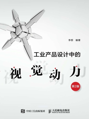 工业产品设计中的视觉