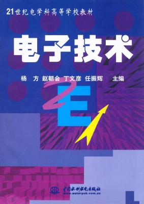 电子技术