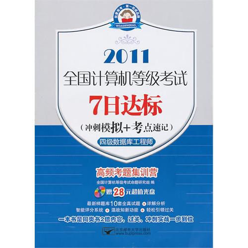 (7日2011四级数据库)