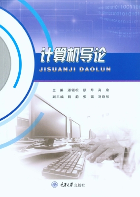 计算机导论