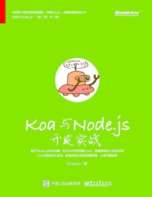 Koa与Node.js开发实战