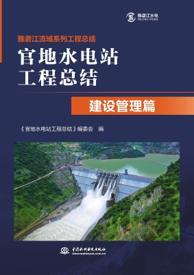官地水电站工程总结·