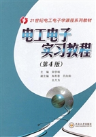 电工电子实习教程