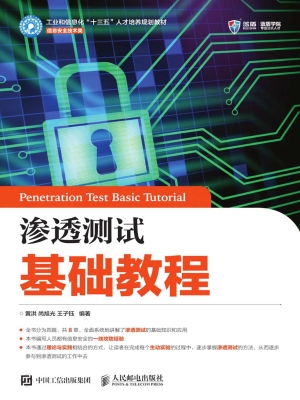 渗透测试基础教程