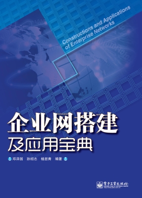 企业网搭建及应用宝典