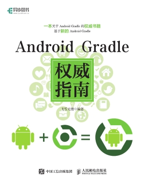 Android Gradle权威指