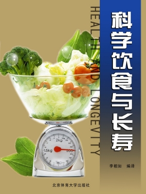 科学饮食与长寿