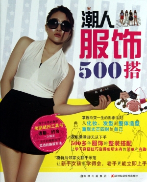 潮人服饰500搭