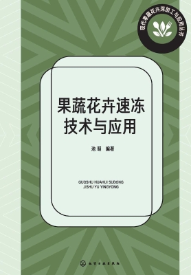 果蔬花卉速冻技术与应
