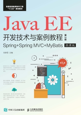 Java EE开发技术与案