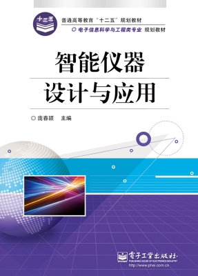 智能仪器设计与应用