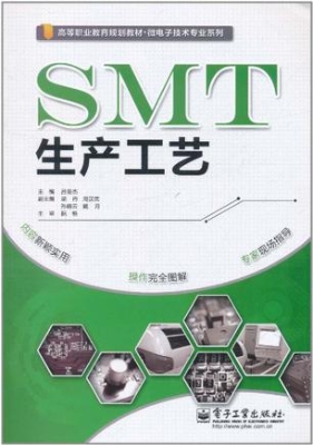 SMT生产工艺