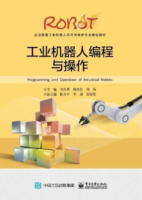工业机器人编程与操作