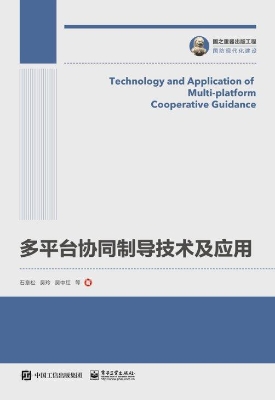 多平台协同制导技术及