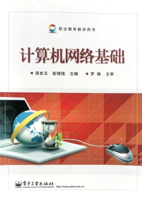 计算机网络基础