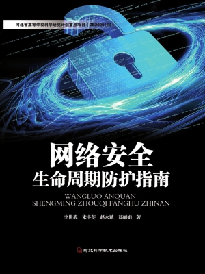 网络安全生命周期防护