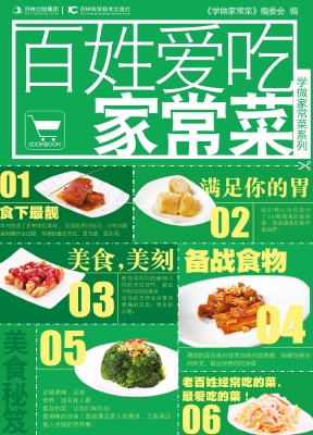百姓爱吃家常菜