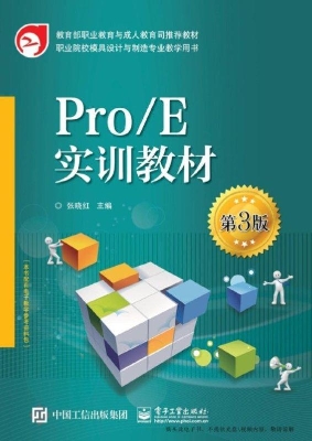 Pro/E实训教材