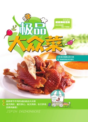 极品大众菜
