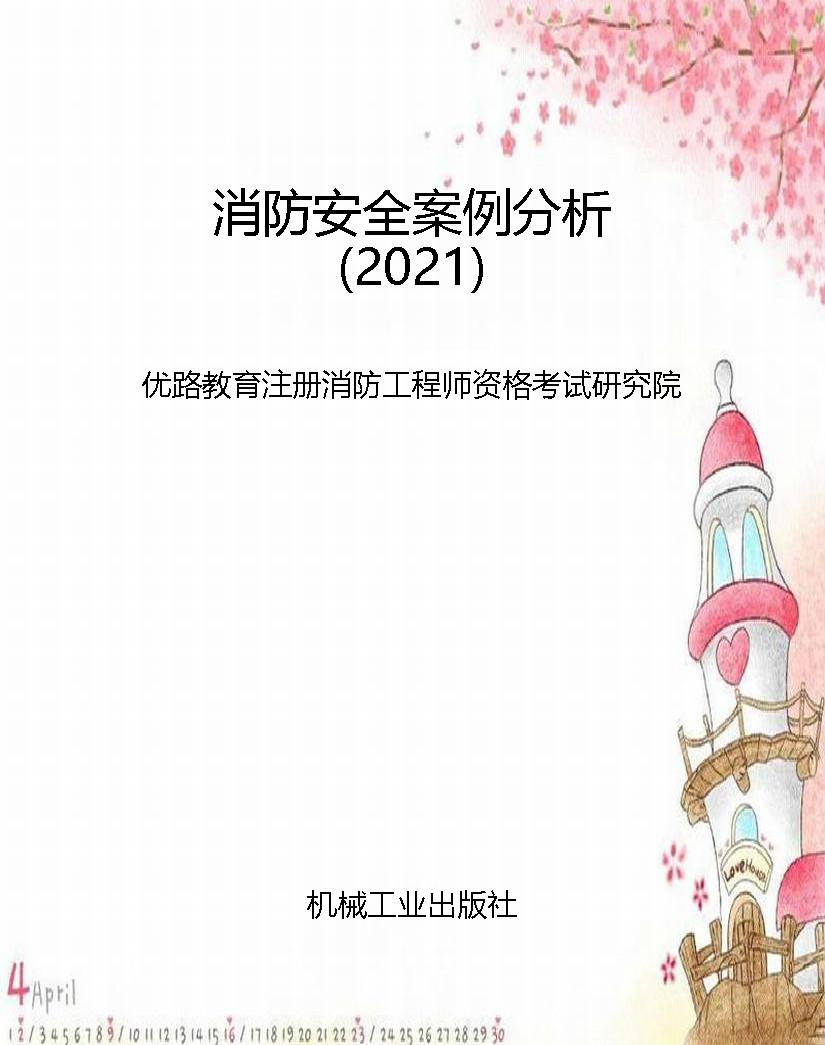 消防安全案例分析（2021
