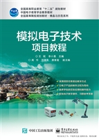 模拟电子技术项目教程