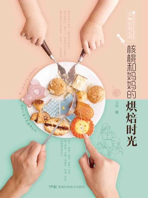 核桃和妈妈的烘焙时光