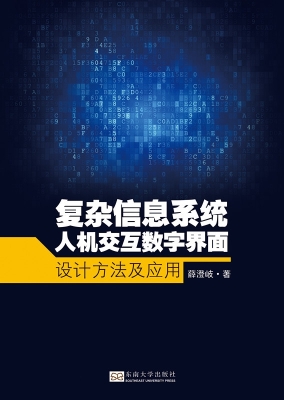 复杂系统人机交互数字