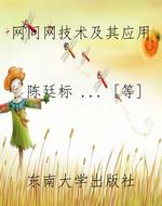 网间网技术及其应用
