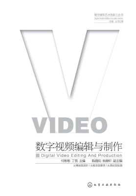 数字视频编辑与制作
