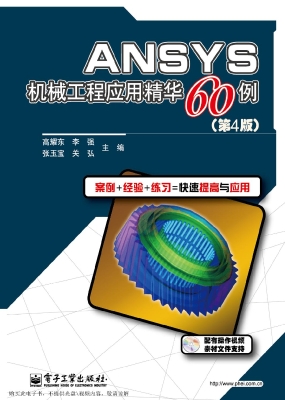 ANSYS机械工程应用精